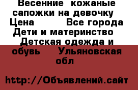 Весенние  кожаные сапожки на девочку › Цена ­ 450 - Все города Дети и материнство » Детская одежда и обувь   . Ульяновская обл.